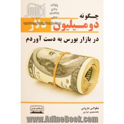 چگونه دو میلیون دلار در بازار بورس به دست آورم