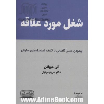 شغل مورد علاقه (پیمودن مسیر کامیابی با کشف استعدادهای حقیقی)