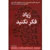 زیاد فکر نکنید: 23 روش کاهش فشار روانی، بستن راه هزارتوی افکار منفی، پاکسازی ذهن و تمرکز بر زمان حال