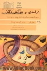 درآمدی بر خوانش لاکان: ناخودآگاه همانند دستگاه زبان ساختار می یابد