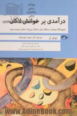 درآمدی بر خوانش لاکان(ناخودآگاه همانند دستگاه زبان ساختار می یابد)(بخش دوم و سوم)