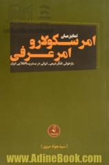 تمایز میان امر سکولار و امر عرفی: بازخوانی تفکر شیعی - ایرانی در بستر پسا انقلابی ایران