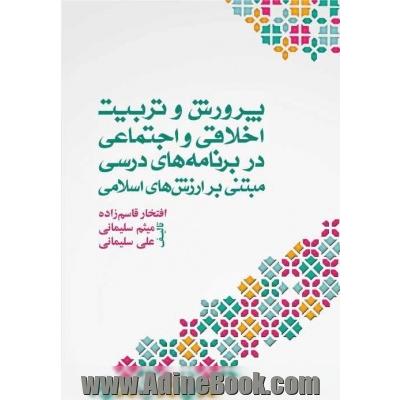 پرورش و تربیت اخلاقی اجتماعی در برنامه های درسی مبتنی بر ارزش های اسلامی