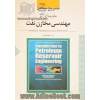 تشریح مسائل مقدمه ای بر مهندسی مخازن نفت