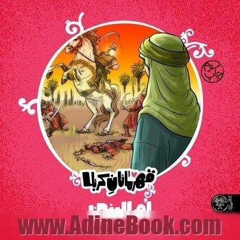 قهرمانان کربلا (ام البنین:دوست دار فرزندان حضرت فاطمه (س))