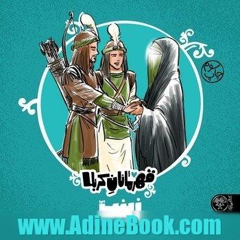 قهرمانان کربلا (زینب (س):پیام آور مقاوم و صبور کربلا)