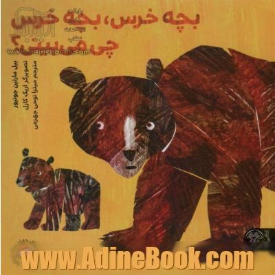 بچه خرس،بچه خرس چی می بینی؟ (گلاسه)