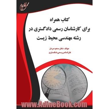 کتاب همراه برای کارشناسان رسمی دادگستری در رشته مهندسی محیط زیست