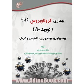 بیماری کروناویروس 2019 (کووید-19): اپیدمیولوژی، بیماری زایی، تشخیص و درمان