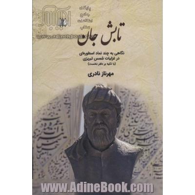 تابش جان:نگاهی به چند نماد اسطوره ای در غزلیات شمس تبریزی (با تکیه بر دفتر نخست)