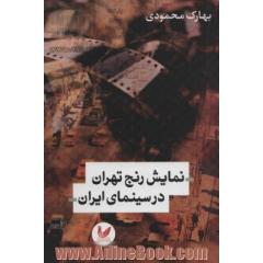 نمایش رنج تهران در سینمای ایران