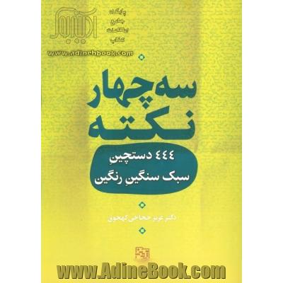 سه چهار نکته: 444 دستچین سبک سنگین رنگین