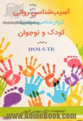 آسیب شناسی روانی (روان شناسی مرضی) کودک و نوجوان بر اساس DSM-5-TR