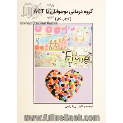 گروه درمانی نوجوانان با ACT (کتاب کار)