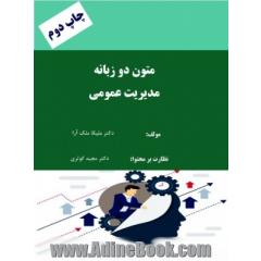 متون دوزبانه مدیریت عمومی