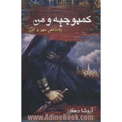 کمبوجیه و من: شاهنشاهی مهر و کین