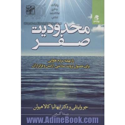 در وضعیت صفر: راز نهایی محدودیت صفر در جستجوی معجزات از طریق هواوپونوپونو