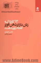 13 کاری که زنان دارای ذهن قوی انجام نمی دهند