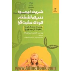 شربت لیمو؛ دنیای آشفته، کودک مثبت گرا: چگونه مثبت گرایی را به کودکان بیاموزیم؟