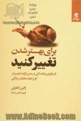 برای بهتر شدن تغییر کنید: تاب آوری و بالندگی در حین فرایند تغییر در کار و ابعاد مختلف زندگی