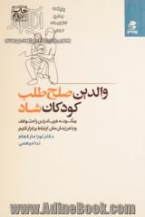 والدین صلح طلب، کودکان شاد: چگونه فریاد زدن را متوقف و با فرزندان مان ارتباط برقرار کنیم