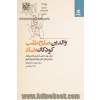 والدین صلح طلب، کودکان شاد: چگونه فریاد زدن را متوقف و با فرزندان مان ارتباط برقرار کنیم