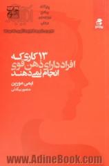 سیزده کاری که افراد دارای ذهن قوی انجام نمی دهند: قدرتتان را پس بگیرید، تغییر را بپذیرید، با ترس هایتان روبه رو شوید و مغزتان را برای شادی و موفقیت آم