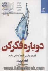 دوباره فکر کن (قدرت دانستن آنچه که نمی دانید)