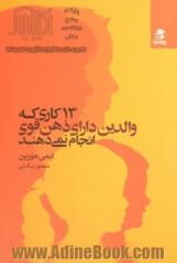 13 کاری که والدین ذهن قوی انجام نمی دهند: تربیت فرزندانی با اعتماد به نفس و تربیت مغزشان برای یک زندگی شاد، معنادار و موفق