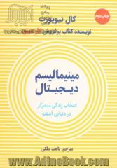 مینیمالیسم دیجیتال: انتخاب زندگی متمرکز در دنیایی آشفته