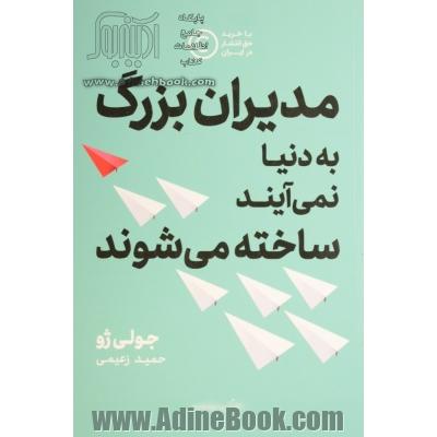 مدیران بزرگ به دنیا نمی آیند، ساخته می شوند