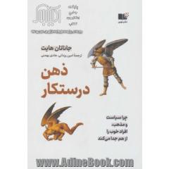 ذهن درستکار (چرا سیاست و مذهب،افراد خوب را از هم جدا می کند)