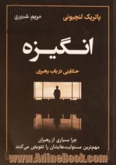 انگیزه: چرا بسیاری از رهبران مهم ترین مسئولیت هایشان را تفویض می کنند: حکایتی در باب رهبری