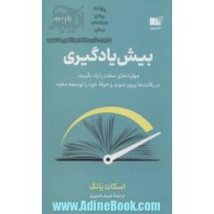 بیش یادگیری: مهارت های سخت را یاد بگیرید، در رقابت پیروز شوید و حرفه خود را توسعه دهید