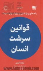 قوانین سرشت انسان: راهنمای رمزگشایی از چهره پنهان آدم ها