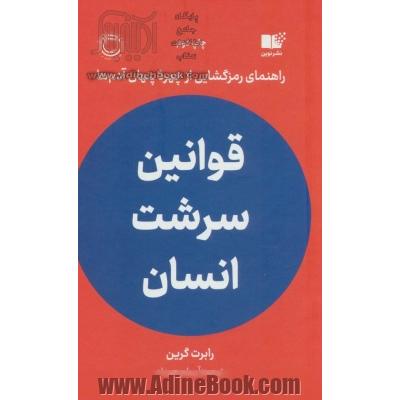 قوانین سرشت انسان: راهنمای رمزگشایی از چهره پنهان آدم ها