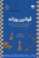 قوانین روزانه: 366 کاوش ذهنی درباره قدرت، اغواگری، استراتژی، چیرگی و سرشت انسان