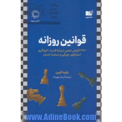 قوانین روزانه: 366 کاوش ذهنی درباره قدرت، اغواگری، استراتژی، چیرگی و سرشت انسان