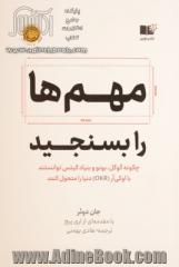 مهم ها را بسنجید: چگونه گوگل، بونو و بنیاد گیتس توانستند با اوکی  آر دنیا را متحول کنند