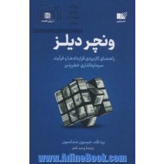 ونچر دیلز: راهنمای کاربردی قراردادها و فرآیند سرمایه گذاری خطرپذیر