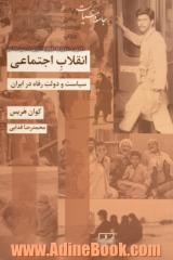 انقلاب اجتماعی: سیاست و دولت رفاه در ایران