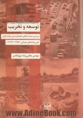 توسعه و تخریب: بررسی سیاست های محیط زیستی دولت ایران طی برنامه های عمرانی (1357 - 1327)