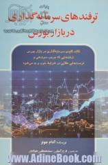 ترفندهای سرمایه گذاری در بازار بورس: نکات مهم موفق سرمایه گذاری در بازار بورس...