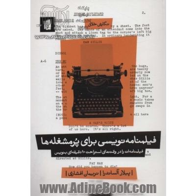 فیلمنامه نویسی برای پرمشغله ها: فیلمنامه ات را در وقت های استراحت 10 دقیقه ای بنویس