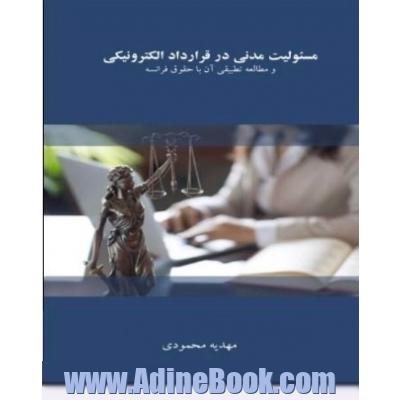 مسئولیت مدنی در قرارداد الکترونیکی ومطالعه تطبیقی آن با حقوق فرانسه