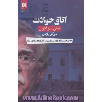 اتاق حوادث (خاطرات مشاور امنیت ملی ایالات متحده آمریکا)