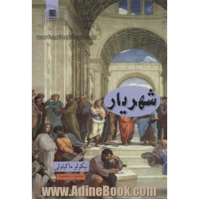 شهریار (علوم فلسفه36)