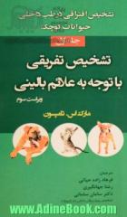 تشخیص افتراقی در طب داخلی حیوانات کوچک: تشخیص تفریقی با توجه به علائم بالینی