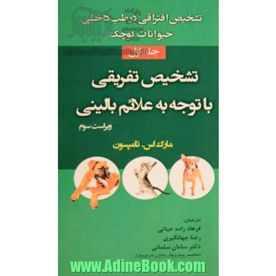 تشخیص افتراقی در طب داخلی حیوانات کوچک: تشخیص تفریقی با توجه به علائم بالینی