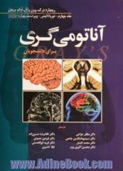 آناتومی گری برای دانشجویان 2020: نوروآناتومی